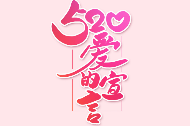 520微信红包数字代表什么含义 520发红包数字代表的意义