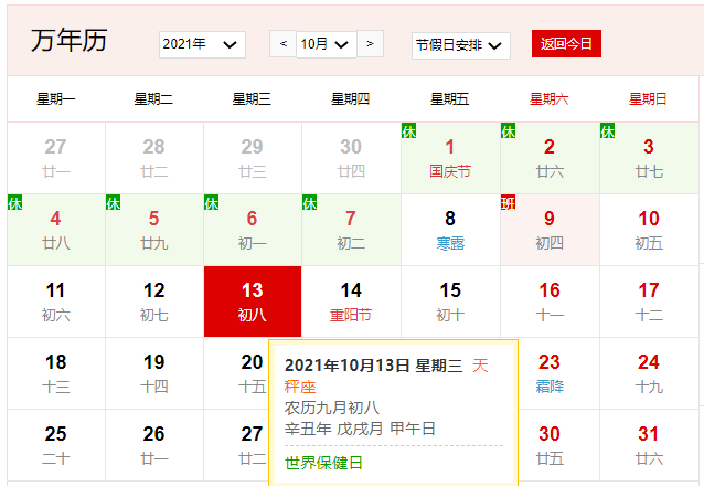 2021年10月13日是什么日子 2021年10月13日有什么节日