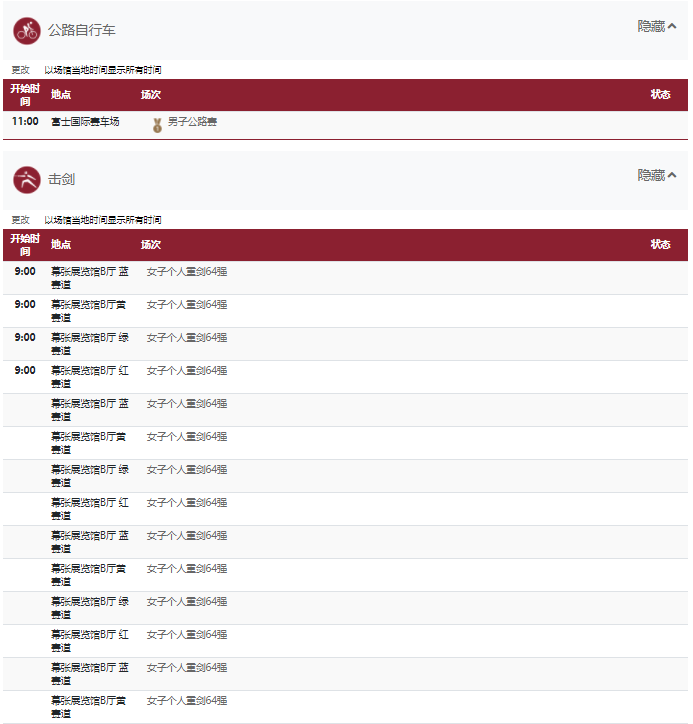 2021东京奥运会7月24日比赛详细赛程 2021东京奥运会7月24日比赛项目