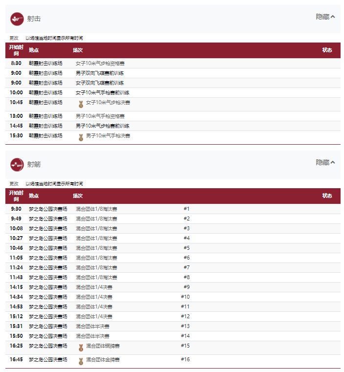 2021东京奥运会7月24日比赛详细赛程 2021东京奥运会7月24日比赛项目