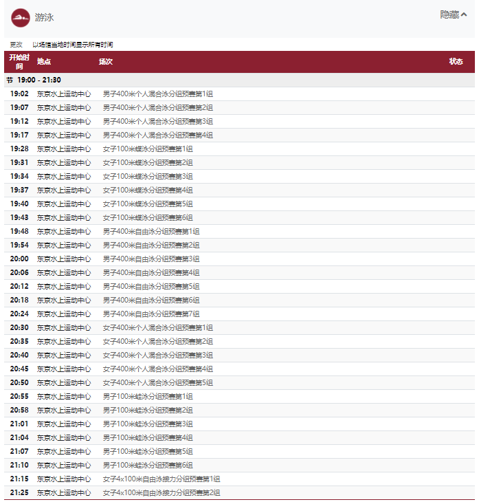 2021东京奥运会7月24日比赛详细赛程 2021东京奥运会7月24日比赛项目