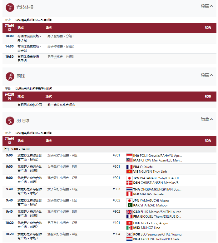 2021东京奥运会7月24日比赛详细赛程 2021东京奥运会7月24日比赛项目
