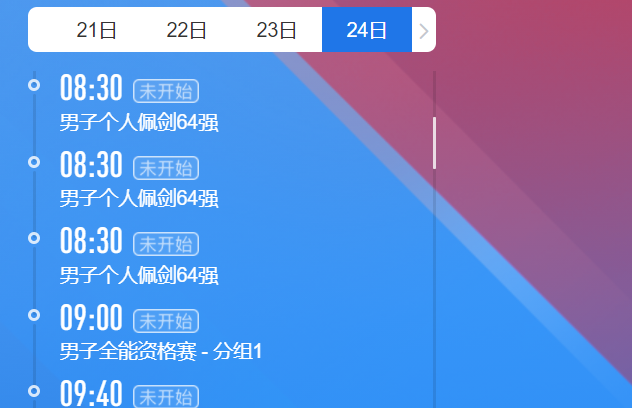 2021东京奥运会7月24日比赛详细赛程 2021东京奥运会7月24日比赛项目
