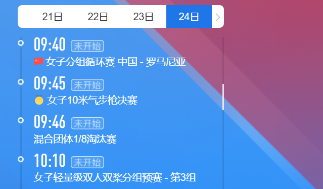 2021东京奥运会7月24日比赛详细赛程 2021东京奥运会7月24日比赛项目