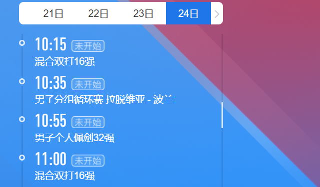 2021东京奥运会7月24日比赛详细赛程 2021东京奥运会7月24日比赛项目