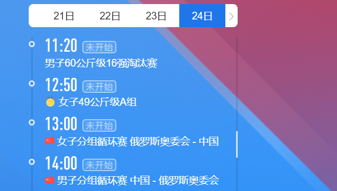 2021东京奥运会7月24日比赛详细赛程 2021东京奥运会7月24日比赛项目