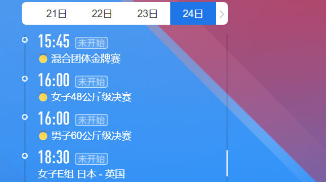 2021东京奥运会7月24日比赛详细赛程 2021东京奥运会7月24日比赛项目