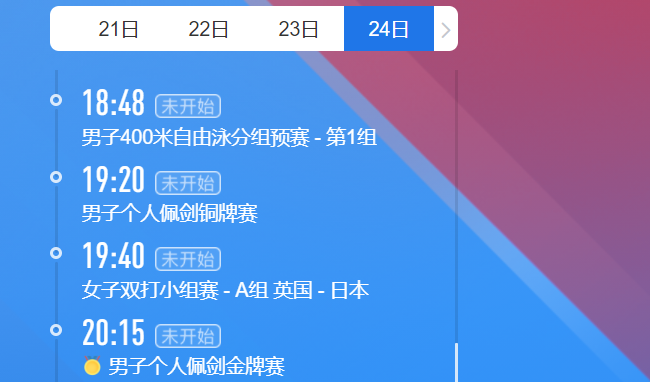 2021东京奥运会7月24日比赛详细赛程 2021东京奥运会7月24日比赛项目