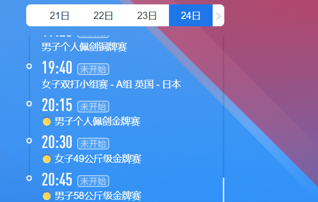 2021东京奥运会7月24日比赛详细赛程 2021东京奥运会7月24日比赛项目
