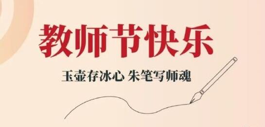 中国教师节