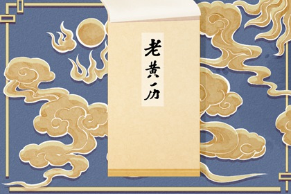 每日吉利时辰 2021年11月29日黄道吉时查询