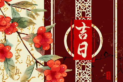 2022年1月24日时辰吉凶冲煞 今天吉利时辰是几点