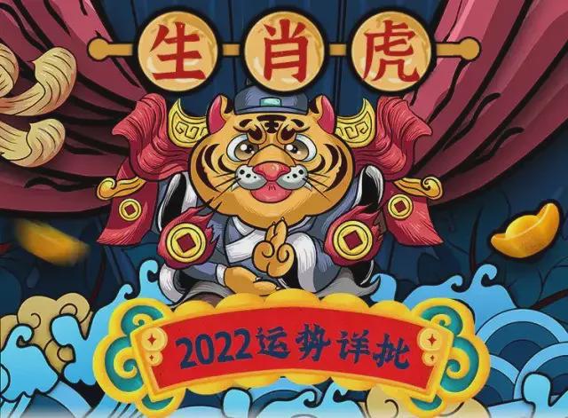 2022年属虎全年运势 2022年生肖虎的运势_老黄历网
