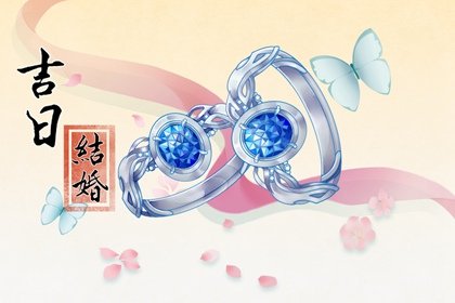 2022年国庆节10月1日结婚好吗 今日是结婚黄道吉日吗