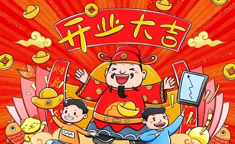 2022年11月5日是开业吉日吗