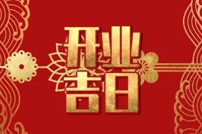 2022年11月3日是开业吉日吗