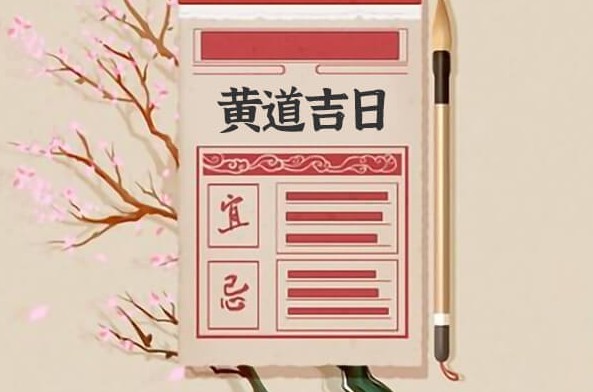 黄道吉日2022年8月25日
