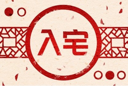 入宅吉日2022年9月24日适合入宅吗