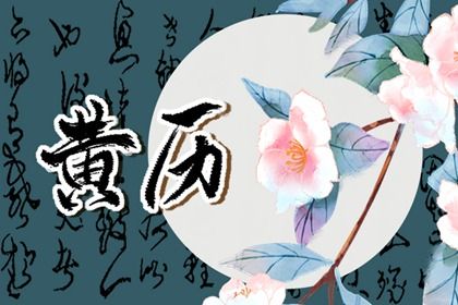 今日黄历2022年10月24日详解