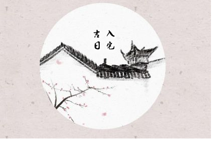 入宅吉日 2023年2月17日 农历正月廿七可以入宅吗