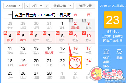 黄道吉日查询 2019年2月23日黄历