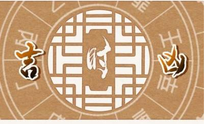 2023年3月6日老黄历时辰宜忌 本日吉时查询