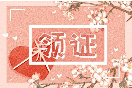 2023年3月12日是领证吉日吗 有什么讲究