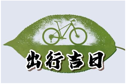 2023年4月12日出行吉时 是出去玩吉日吗