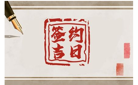 2023年4月18日签约好吗 签订合同好不好