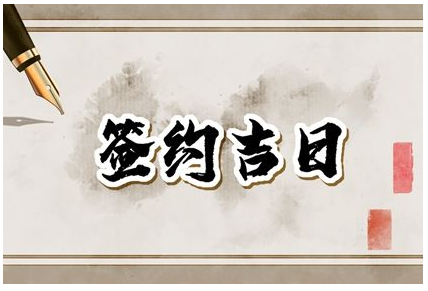 2023年5月28日签约好吗 是好日子吗
