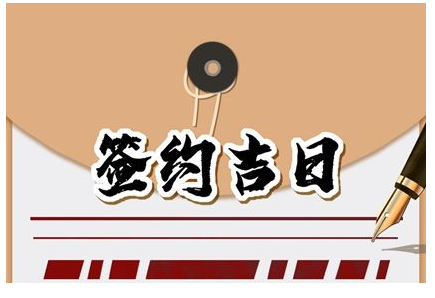 2023年6月28日签约好吗 是好日子吗