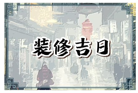 2023年7月5日适合装修吗 是不是装修最佳日期