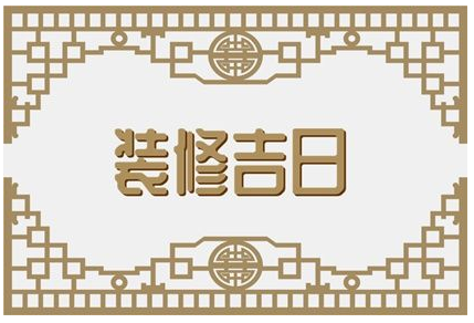 2023年7月6日装修开工好吗 是不是装修最佳日期