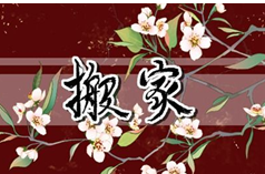 2023年10月9日适合搬家吗？