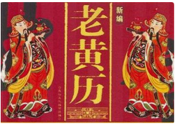 2024年6月11日老黄历