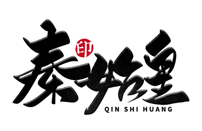 秦始皇在位了多少年 秦始皇称帝时间在什么时候