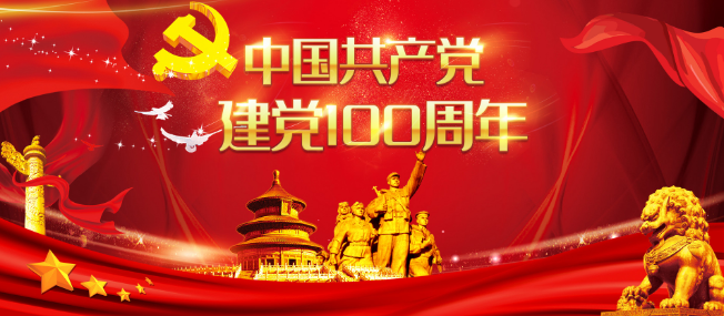 2021建党100周年古诗词 2021建党100周年诗词赏析