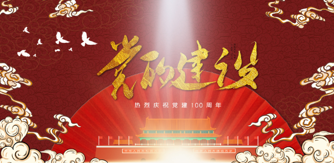 2021建党100周年古诗词 2021建党100周年诗词赏析