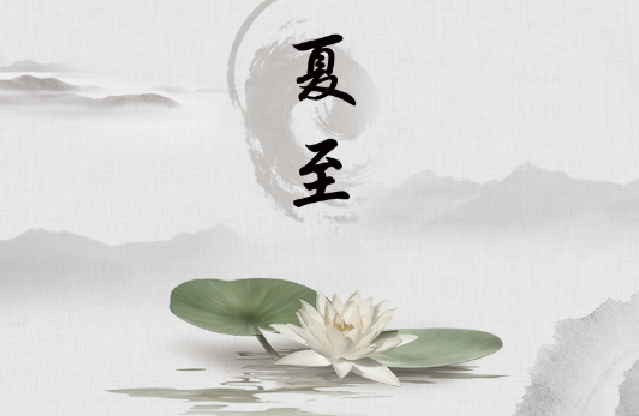 夏至节气介绍 24节气夏至资料