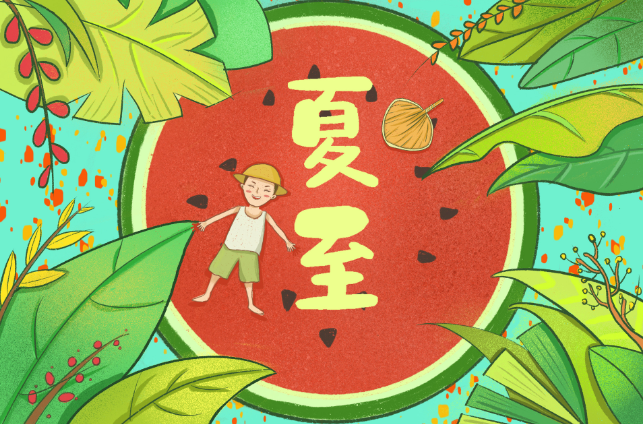 夏至有哪些风俗或者民俗活动 夏至的气候和风俗