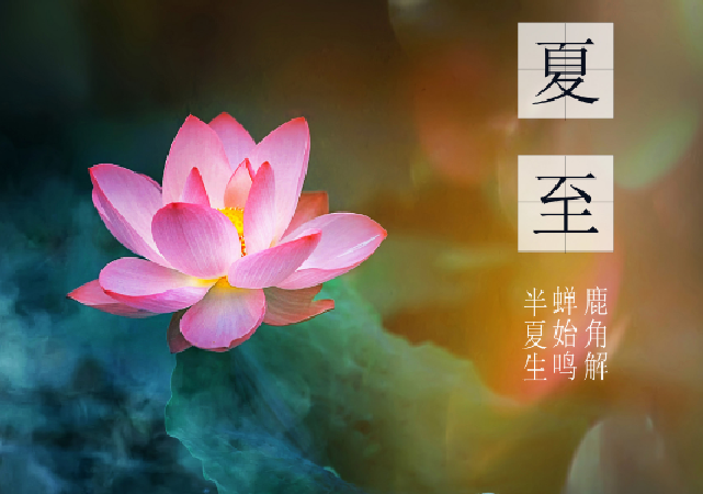 夏至有哪些风俗或者民俗活动 夏至的气候和风俗
