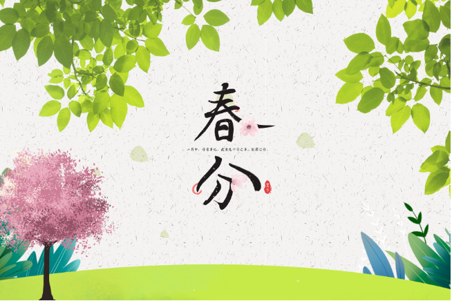 春分是中国的传统节日吗 春分是几月几日前后