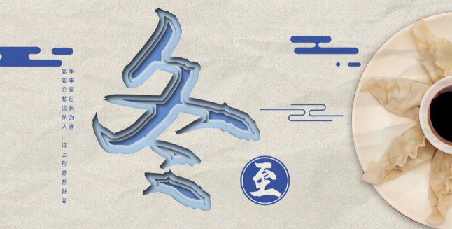 冬至是中国的传统节日吗 冬至是什么时间