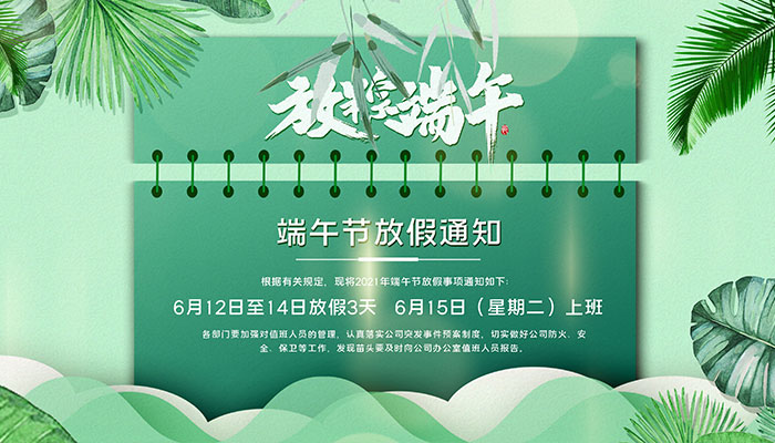 端午节不调休几天假 端午节放假调休安排2021