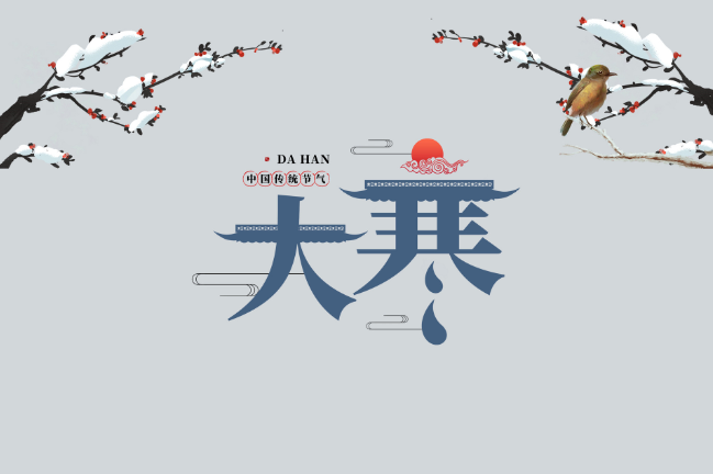 2022年大寒时间几点几分几秒 2022大寒是哪一天的什么时候