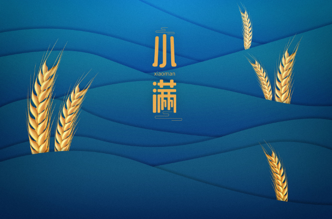 2022年小满时间几点几分几秒 2022小满是哪一天的什么时候