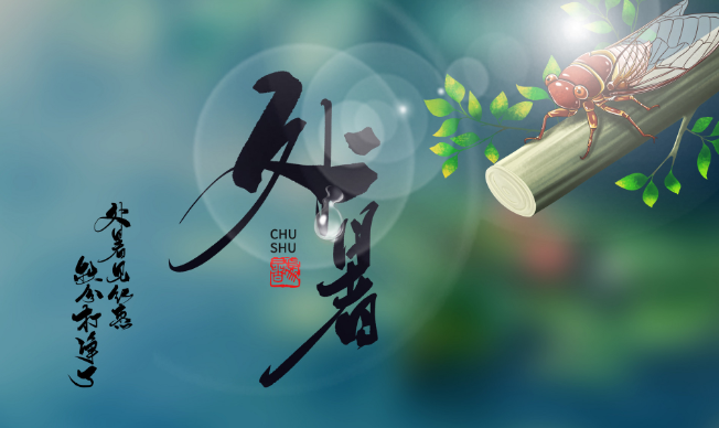 2022年处暑时间几点几分几秒 2022处暑是哪一天的什么时候