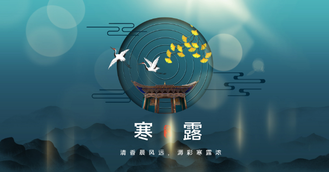 2022年寒露时间几点几分几秒 2022寒露是哪一天的什么时候
