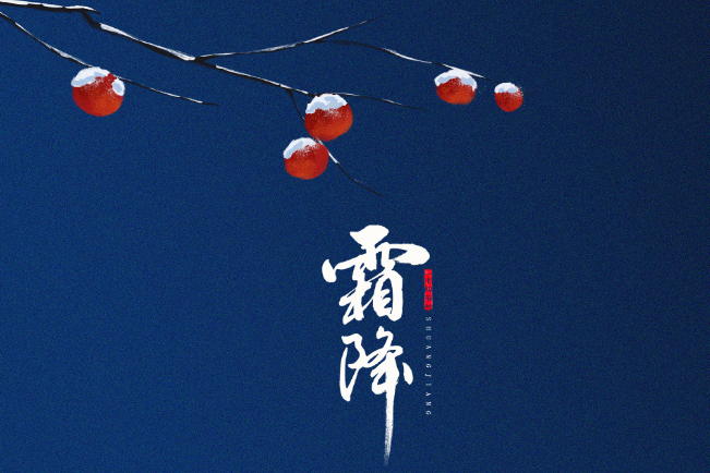 2022年霜降时间几点几分几秒 2022霜降是哪一天的什么时候
