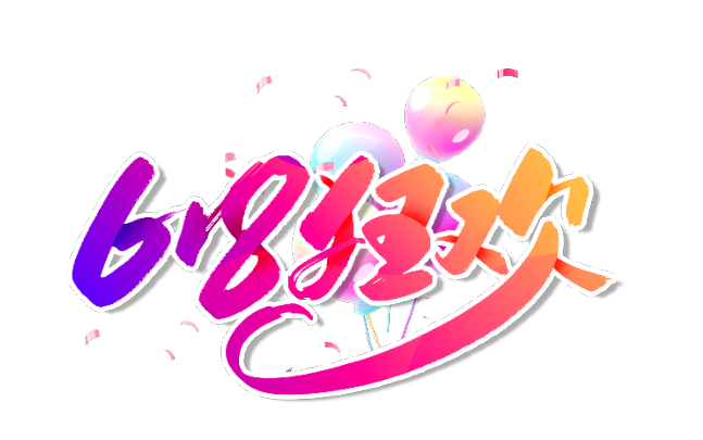 618是什么活动 618便宜还是双11